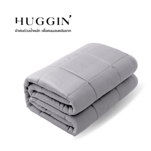 ผ้าห่มถ่วงน้ำหนักสีเทาอ่อน Weighted blanket